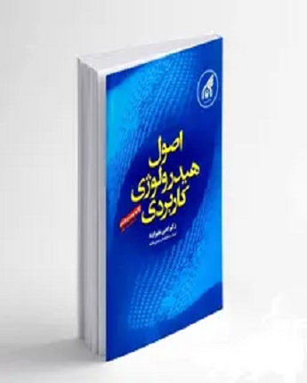 کتاب حل المسائل هیدرولوژی